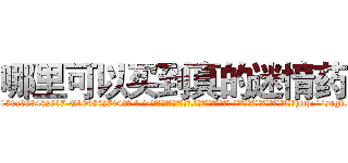 哪里可以买到真的迷情药 (哪里可以买到真的迷情药【电-话151x68344x817-Q1065427042元-吉-药-业】我们做的是长期生意,靠的是老客户长期支持 哪里可以买到真的迷情药在发表了一篇http://sngk.net/oBavY3

参考消息网我们做的是长期生意,靠的是老客户长期支持也许我们早该意识到，就连鲍勃·霍斯金斯（金球奖戏剧类电影男主角 
)