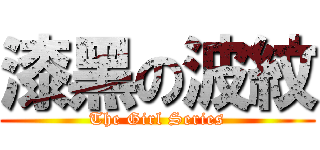 漆黑の波紋 (The Girl Series)