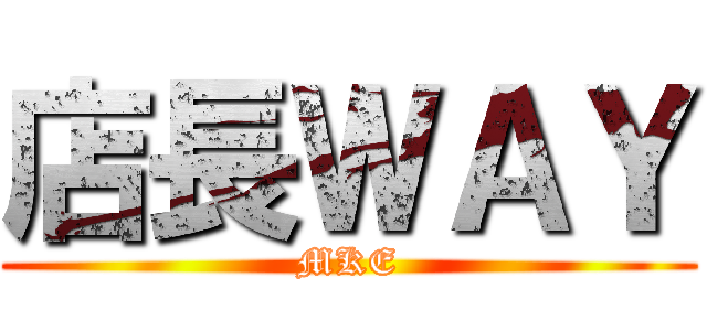 店長ＷＡＹ (MKE)