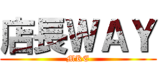 店長ＷＡＹ (MKE)
