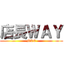 店長ＷＡＹ (MKE)