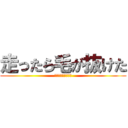 走ったら毛が抜けた (ワンダフルパイパン)