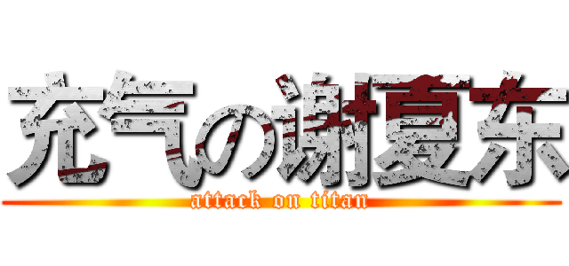 充气の谢夏东 (attack on titan)