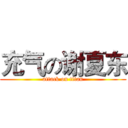 充气の谢夏东 (attack on titan)