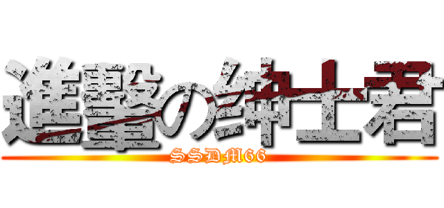 進轚の绅士君 (SSDM66)