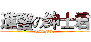 進轚の绅士君 (SSDM66)