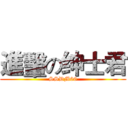 進轚の绅士君 (SSDM66)