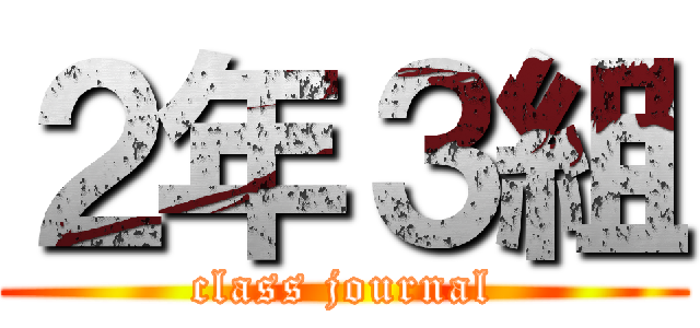 ２年３組 (class journal)