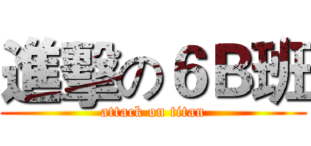 進擊の６Ｂ班 (attack on titan)