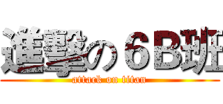 進擊の６Ｂ班 (attack on titan)