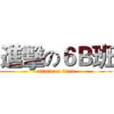 進擊の６Ｂ班 (attack on titan)
