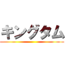 キングタム ()
