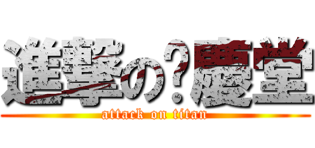進撃の吳慶堂 (attack on titan)