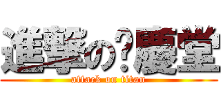 進撃の吳慶堂 (attack on titan)