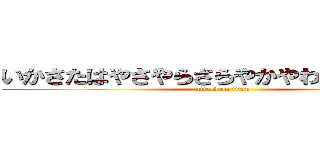 いかさたはやさやらさらやかやわひらやらはん (attack on titan)