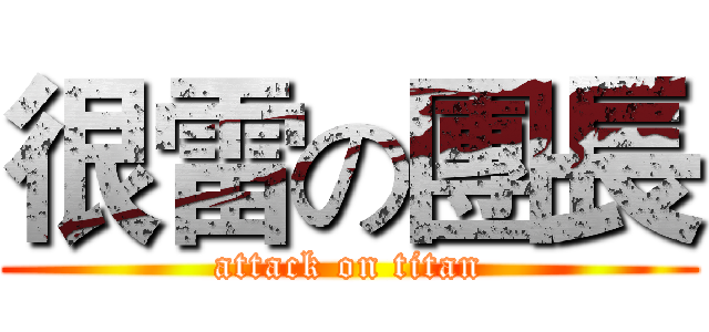 很雷の團長 (attack on titan)