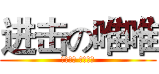 进击の唯唯 (唯唯出品 必属精品)