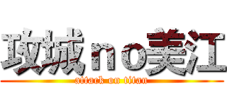攻城ｎｏ美江 (attack on titan)