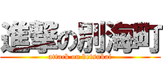 進撃の別海町 (attack on betsukai)