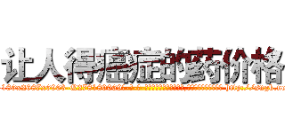 让人得癌症的药价格 (让人得癌症的药价格【电-186x2687x6963-Q278180069元-吉-药-业】我们做的是长期生意,靠的是老客户长期支持 http://sngk.net/bt59wk
)