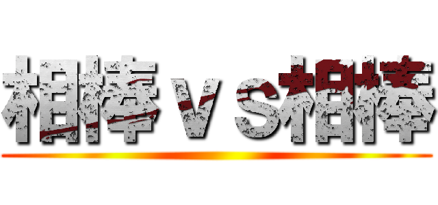 相棒ｖｓ相棒 ()