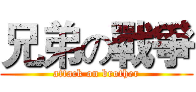 兄弟の戰爭 (attack on brother)