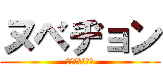 ヌベヂョン (ﾇﾍﾞﾁﾞｮﾝ)