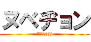 ヌベヂョン (ﾇﾍﾞﾁﾞｮﾝ)