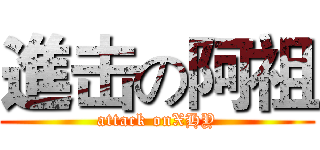 進击の阿祖 (attack onXHY)