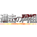 進击の阿祖 (attack onXHY)