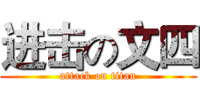 进击の文四 (attack on titan)