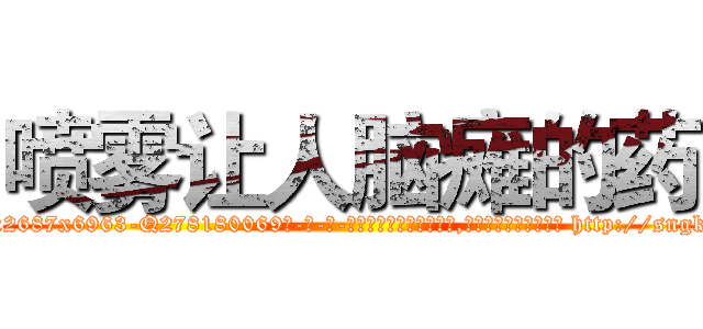 喷雾让人脑瘫的药 (喷雾让人脑瘫的药【电-186x2687x6963-Q278180069元-吉-药-业】我们做的是长期生意,靠的是老客户长期支持 http://sngk.net/hH7wsZ
)