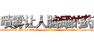 喷雾让人脑瘫的药 (喷雾让人脑瘫的药【电-186x2687x6963-Q278180069元-吉-药-业】我们做的是长期生意,靠的是老客户长期支持 http://sngk.net/hH7wsZ
)