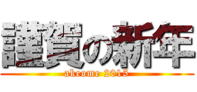 謹賀の新年 (akeome 2015)