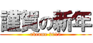 謹賀の新年 (akeome 2015)