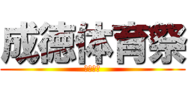 成徳体育祭 (一致団結)