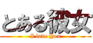 とある彼女 (I love You)