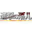 進撃の落儿 (attack on luoer)