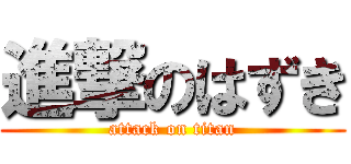 進撃のはずき (attack on titan)