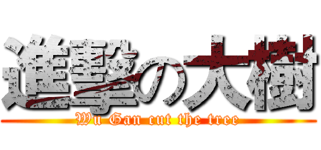 進擊の大樹 (Wu Gan cut the tree)