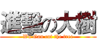 進擊の大樹 (Wu Gan cut the tree)