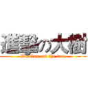 進擊の大樹 (Wu Gan cut the tree)