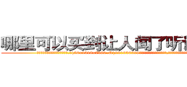 哪里可以买到让人闻了听话的药 (哪里可以买到让人闻了听话的药【电.话156x1318x7580-Q1991936399鑫宏药业】我们做的是长期生意,靠的是老客户长期支持
参考消息网2月20日报道 韩媒称，“剩女多、离婚率高的城市，房价一定会上涨。”这是中国经济学家金岩石2016年12月参加在上海举行的房地产相关论坛时说的话。
)