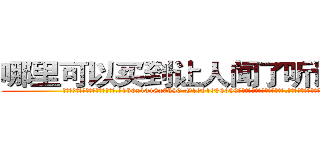 哪里可以买到让人闻了听话的药 (哪里可以买到让人闻了听话的药【电.话156x1318x7580-Q1991936399鑫宏药业】我们做的是长期生意,靠的是老客户长期支持
参考消息网2月20日报道 韩媒称，“剩女多、离婚率高的城市，房价一定会上涨。”这是中国经济学家金岩石2016年12月参加在上海举行的房地产相关论坛时说的话。
)
