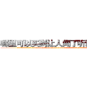 哪里可以买到让人闻了听话的药 (哪里可以买到让人闻了听话的药【电.话156x1318x7580-Q1991936399鑫宏药业】我们做的是长期生意,靠的是老客户长期支持
参考消息网2月20日报道 韩媒称，“剩女多、离婚率高的城市，房价一定会上涨。”这是中国经济学家金岩石2016年12月参加在上海举行的房地产相关论坛时说的话。
)