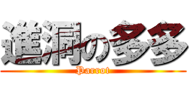 進洞の多多 (Parrot)