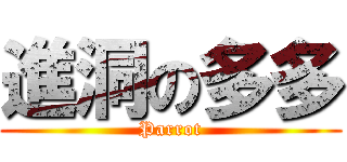 進洞の多多 (Parrot)