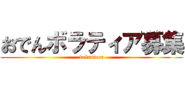おでんボラティア募集 (volunteer)