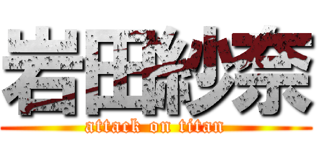 岩田紗奈 (attack on titan)