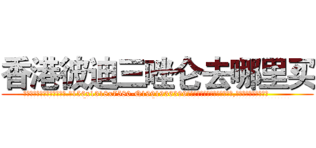 香港彼迪三唑仑去哪里买 (香港彼迪三唑仑去哪里买【电.话156x1318x7580-Q1991936399鑫宏药业】我们做的是长期生意,靠的是老客户长期支持
参考消息网2月20日报道 韩媒称，“剩女多、离婚率高的城市，房价一定会上涨。”这是中国经济学家金岩石2016年12月参加在上海举行的房地产相关论坛时说的话。
)